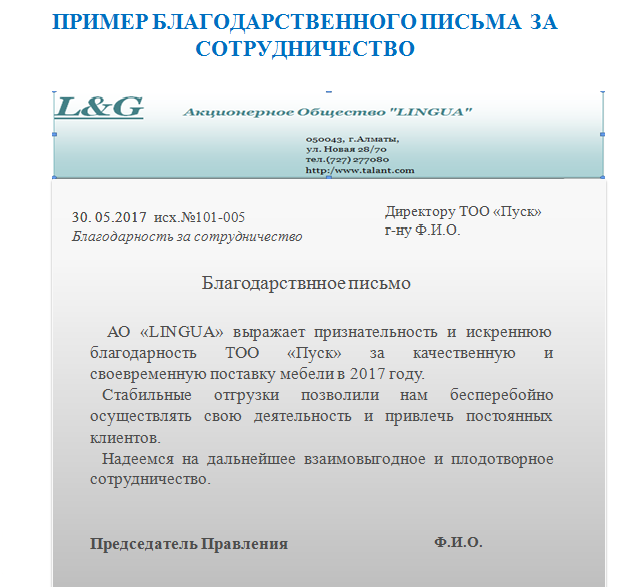 Официальное письмо благодарность образец