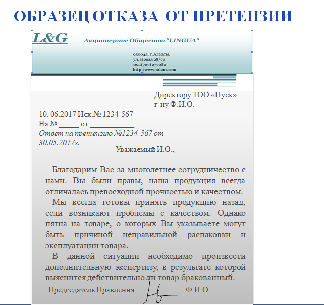 Претензионное письмо образец рб