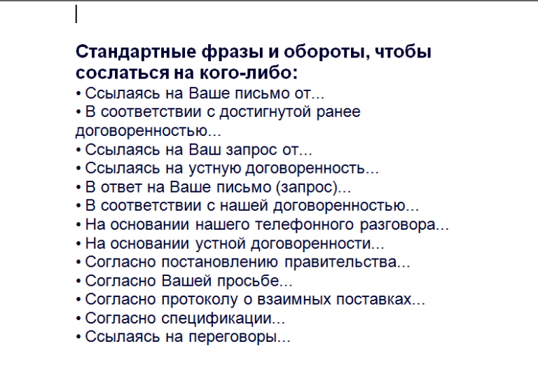 Стандартные фразы. Шаблонные фразы для деловой переписки. Речевые обороты в деловой переписке. Фразы в конце делового письма.