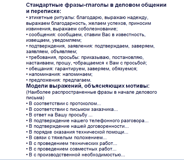 Переписка синоним. Деловая переписка фразы. Выражения для деловой переписки. Фразы для делового письма. Стандартные фразы деловой переписки.