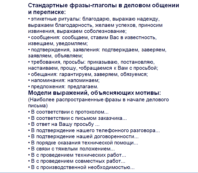 Предложенные фразы. Деловая переписка фразы. Выражения для деловой переписки. Фразы для делового письма. Стандартные фразы деловой переписки.